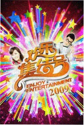 综艺现场线路封面